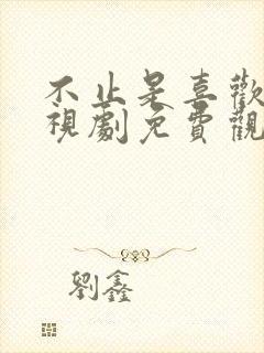 不止是喜欢你电视剧免费观看