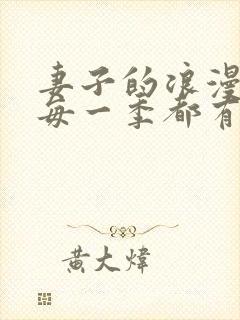 妻子的浪漫旅行每一季都有谁