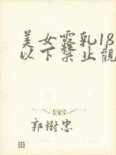 美女露乳18岁以下禁止观看