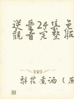 逆爱24集免费观看完整版高清