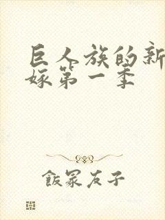 巨人族的新娘花嫁第一季