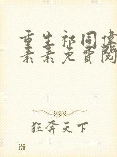 重生祁同伟和赵素素免费阅读