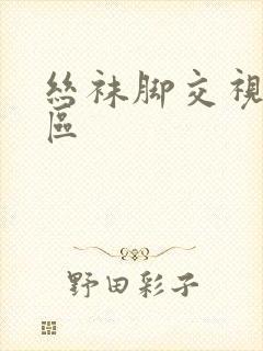 丝袜脚交视频一区