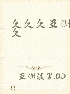 久久久亚洲久久久