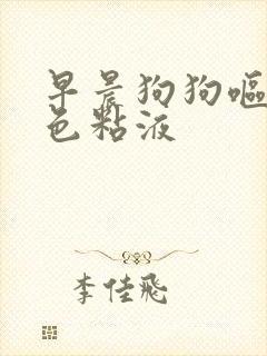 早晨狗狗呕吐白色粘液