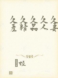 久久久久久久国产精品人妻