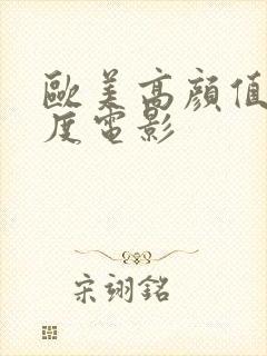 欧美高颜值大尺度电影