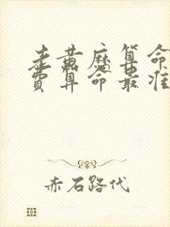 老黄历算命网免费算命最准的网站