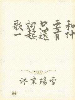 歌词只要和你在一起还有什么不愿意