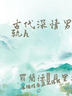古代深情男主出轨h