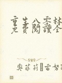 重生八零林秋恩免费阅读全文