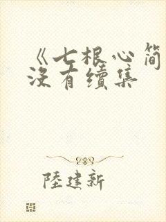 《七根心简》有没有续集