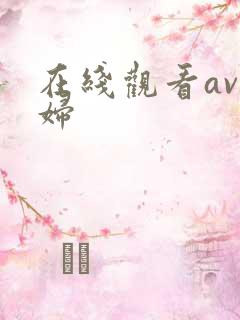 在线观看av少妇