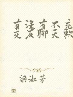 有没有不充钱的交友聊天软件