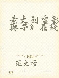 意大利电影《母与子》在线观看