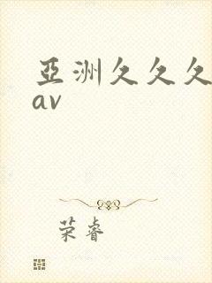 亚洲久久久久久av