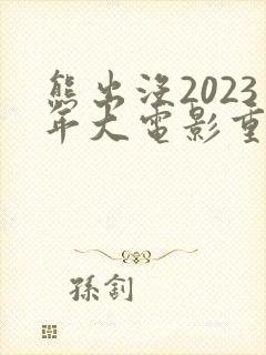 熊出没2023年大电影重返地球