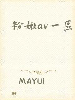 粉嫩av一区二