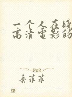 一个人在线观看高清电影的好处