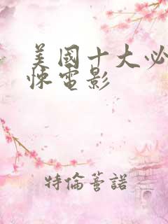 美国十大必看惊悚电影