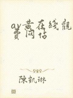av黄在线观免费网站