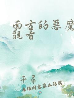 南方的恶魔免费观看