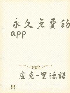 永久免费的看书app