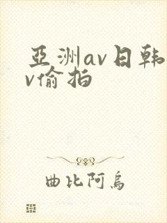 亚洲av日韩av偷拍