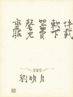 变声器软件手机版免费下载