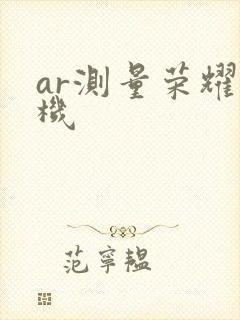 ar测量荣耀手机