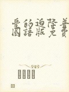 爱的迫降普通话国语版免费观看