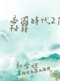 帝国时代2获胜秘籍