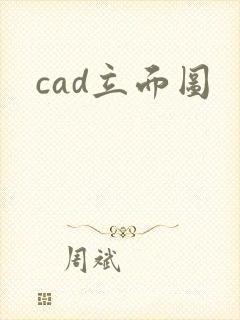 cad立面图