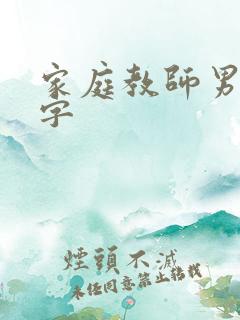 家庭教师男主名字