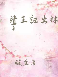 靖王认出林殊哭了