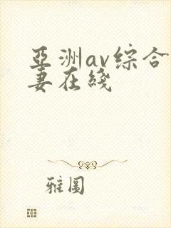 亚洲av综合人妻在线