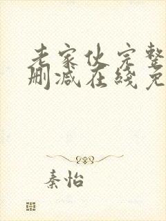 老家伙完整版未删减在线免费观看