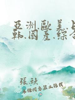 亚洲.欧美.日韩.国产.综合