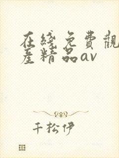 在线免费观看国产精品av