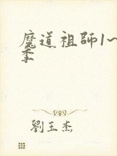 魔道祖师1~3季