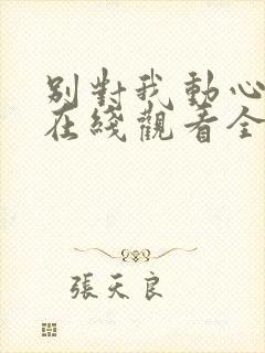 别对我动心高清在线观看全集免费播放