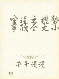 官道之权势滔天宁欣全文小说