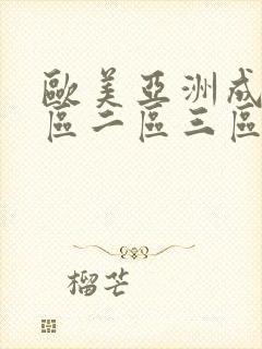 欧美亚洲成人一区二区三区