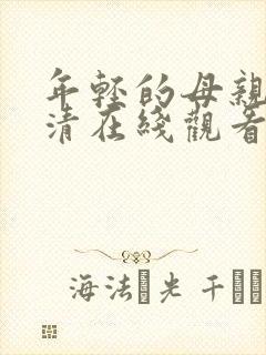 年轻的母亲5高清在线观看