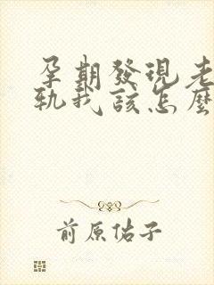 孕期发现老公出轨我该怎么办