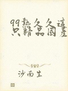 99热久久这里只精品国产