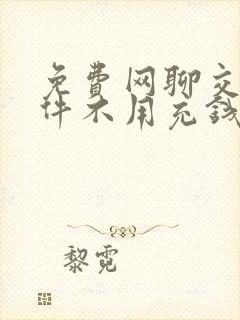 免费网聊交友软件不用充钱