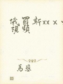 俄罗斯xxⅹ性视频