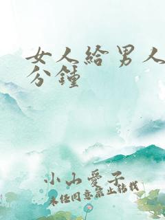 女人给男人30分钟