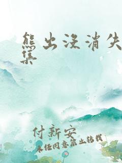 熊出没消失的几集